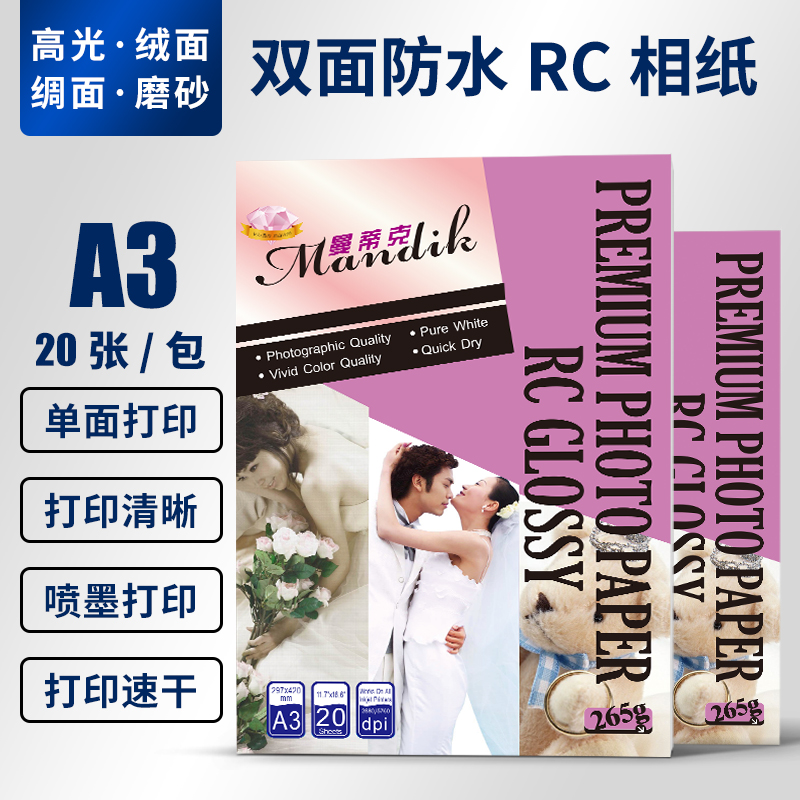 A3相纸 RC防水照片纸高光钻石级 细绒磨砂写真喷墨打印相片纸20张
