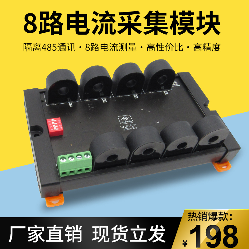 8路交流电流电压采集模块0-50A隔离485modbus通讯电流采集互感器