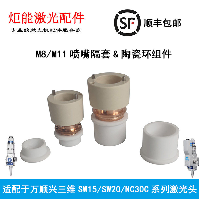万顺兴三维传感器陶瓷环组件NC30激光喷嘴绝缘白色隔套激光切管机