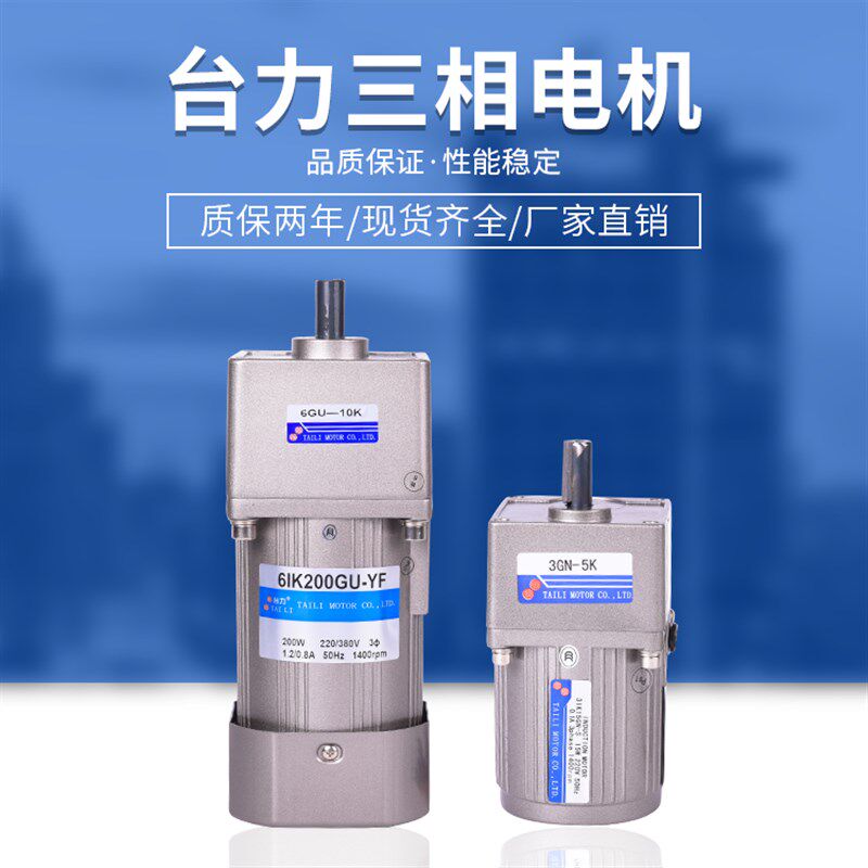 台力三相减速电机齿轮电机微型马达三相220V/380V/15W-750W