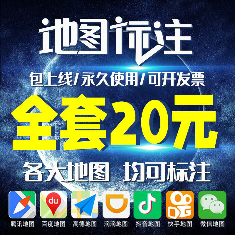地图标注商家商户店铺公司位置标注新增地址高德百度腾讯地图标记
