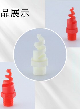 PVDF螺旋锥形喷嘴2分螺牙耐高温耐腐F性四氟塑料王PTEF特弗龙白色