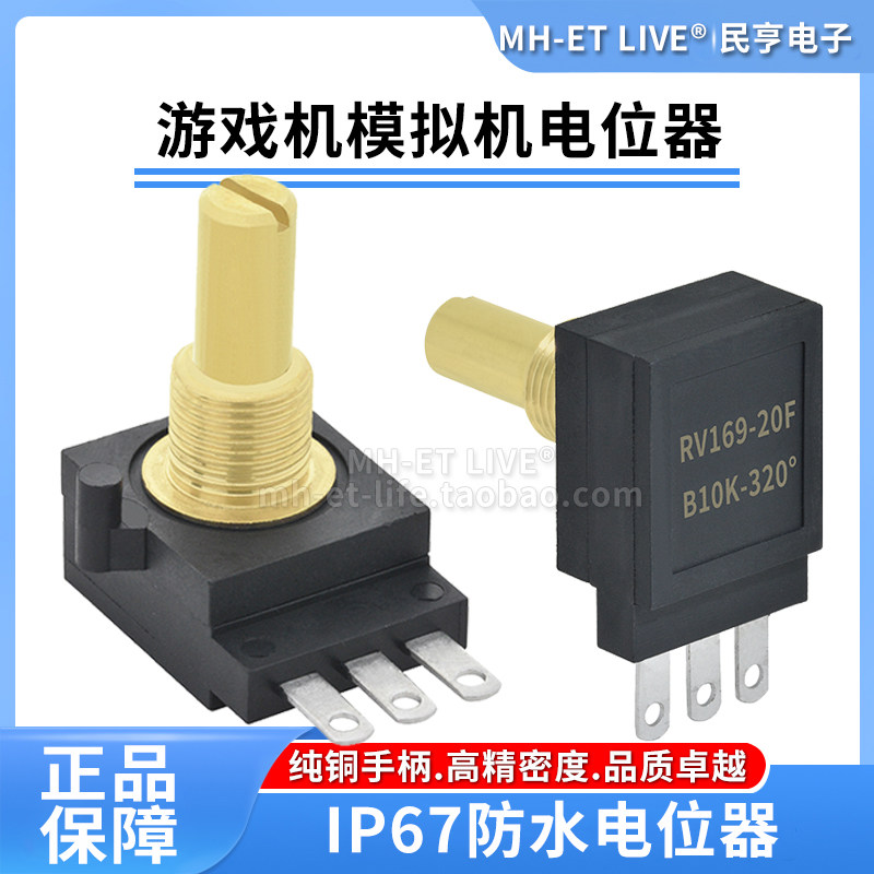 游戏机模a拟机电位器单圈RV169防水导电塑料电位计1K2K5K10K100K