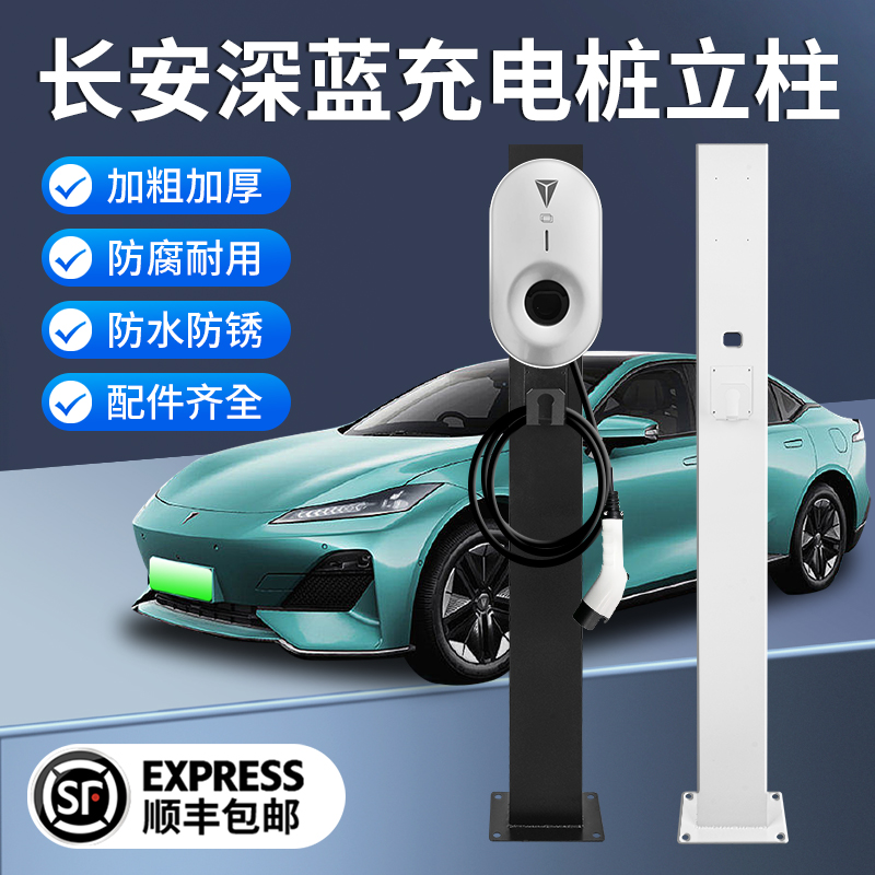 长安深蓝sl0h3新能源充电桩立柱S7户外电动汽车配电箱支架室外杆