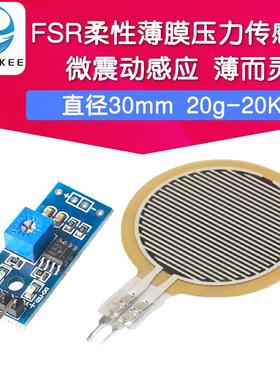 柔性薄膜压力传感器 机器人触觉智能座椅坐姿矫正压阻力敏FSR402