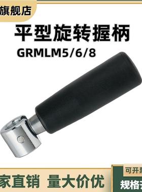 平型旋转握柄 机床转动把手胶木可拆叠手轮手柄 GRMLM5/6/8