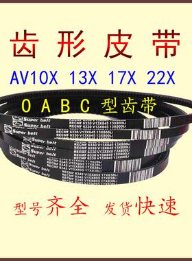 三角皮带B型有齿汽车皮带AV17x1815 1820 1829 1835 1840电机工业