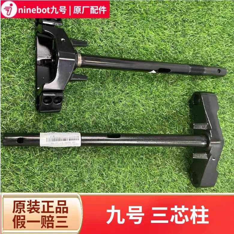 九号电动车三芯柱方向柱龙头柱MMAX2NZMZFZMIXF90MMAXM95CEEMK2