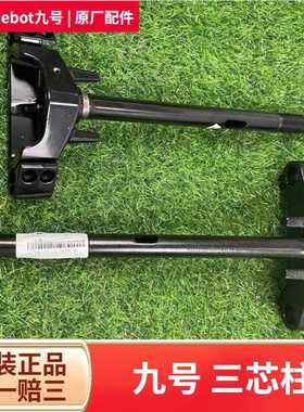 九号电动车三芯柱方向柱龙头柱MMAX2NZMZFZMIXF90MMAXM95CEEMK2