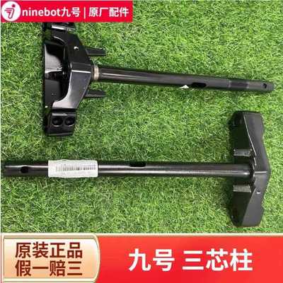 九号电动车三芯柱方向柱龙头柱MMAX2NZMZFZMIXF90MMAXM95CEEMK2