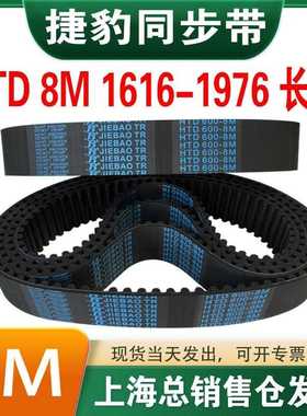 捷豹橡胶同步带皮带JIEBAO齿形齿轮传动带HTD8M1616/1624-1976
