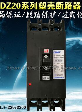 DZ20Y-225/3300三相空气开 关DZ20J-225/3300塑壳断路器225A 160A