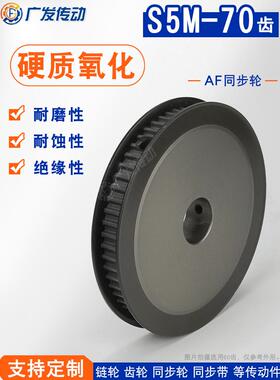 S5M硬质阳极氧化 S5M70齿/T 同步轮槽宽17AF型两面平皮带轮成品孔