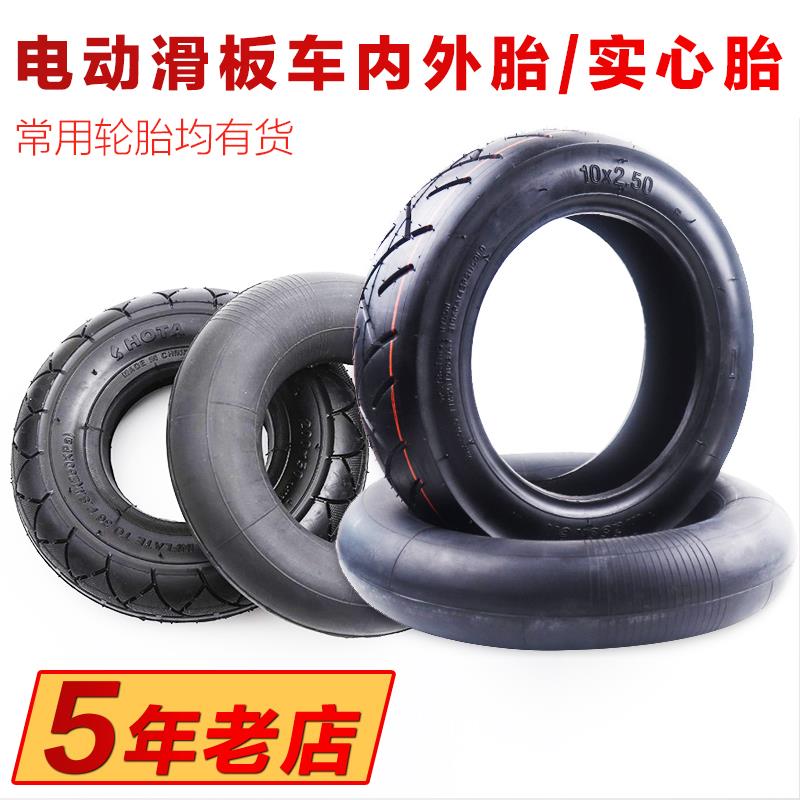 8寸/10寸电动滑板车轮胎电动车实心胎 希洛普电动滑板车内胎外胎