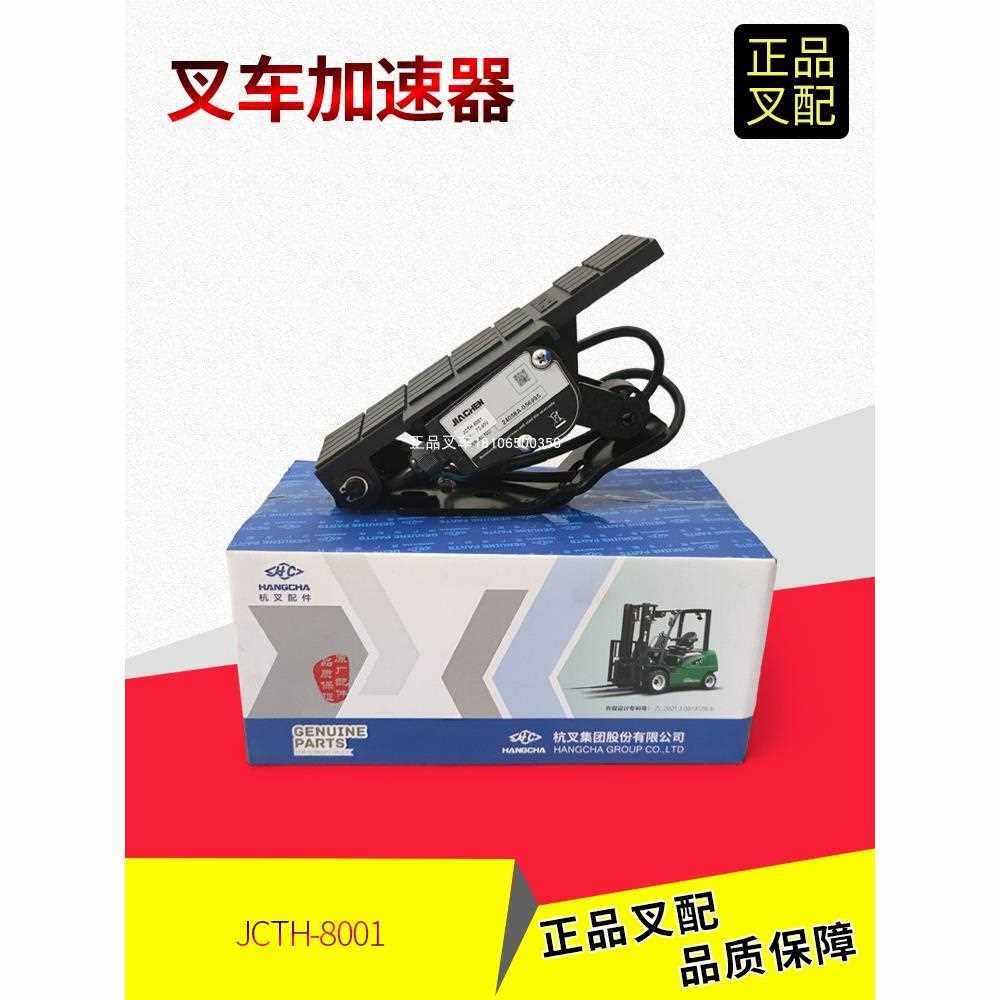叉车加速器电子油门踏板JCTH-8001/72-80V杭叉3-3.5吨电叉原厂
