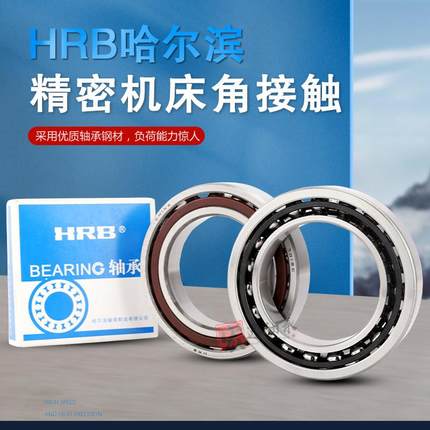 HRB哈尔滨角接触球轴承7318 7319 7320 7322 7324 7326ACM