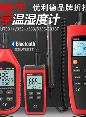 优利德UT333BT/331+/332+迷你温湿度计高精度数字工业自动检测仪