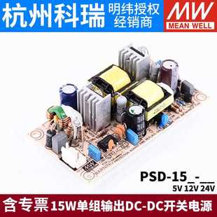 裸板05 关电源PSD 15W 24V 12V 15C 15B 15A DC开 明纬DC