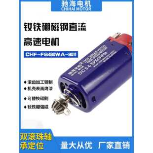 驰海70号CHF480WA高速中速高扭力3号波短轴电机湿压磁钕铁硼马达