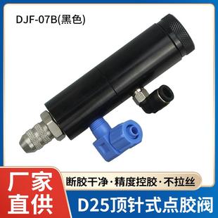 D25顶针式 07B 点胶阀可微调精密控制阀点胶打胶阀点胶机配件 DJF