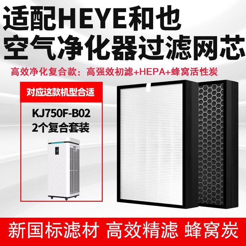 适配HEYE和也KJ750F-B02空气净化器滤网除醛霾HEPA活性炭滤芯套装