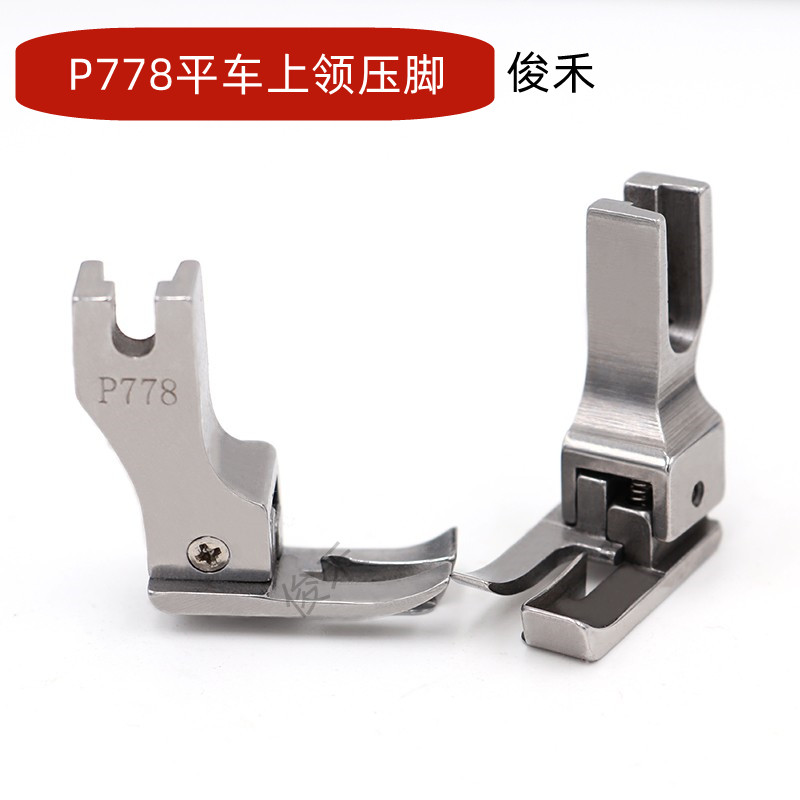工业缝纫机 全钢上领子专用压脚 电脑平车P778上领压脚 特种压脚