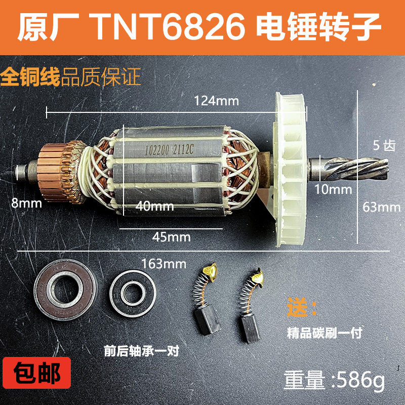 原厂TNT锑恩锑6826B电锤转子6828桑美0826A京铁5826定子6齿配件