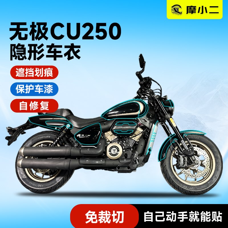摩小二24款无极cu250隐形车衣贴纸防水防磨贴膜仪表膜改装配件