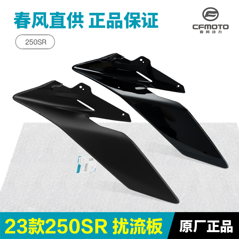 23款250SR 定风翼扰流板导流罩鸡翅膀装饰板原厂春风机车配件