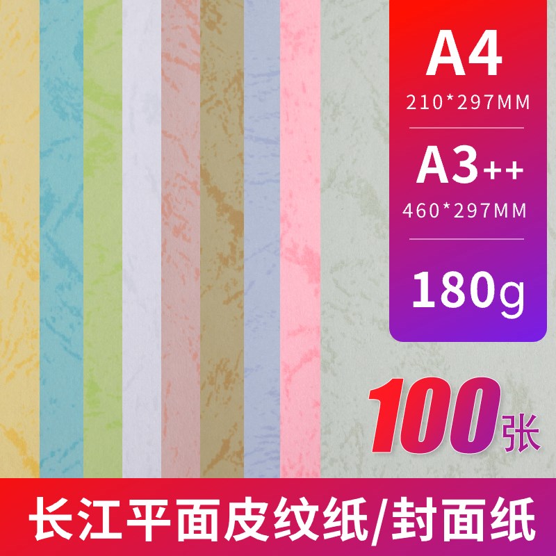 长江仿皮纹180克平面皮纹纸A3+460封面纸A4 装订封皮纸 100张