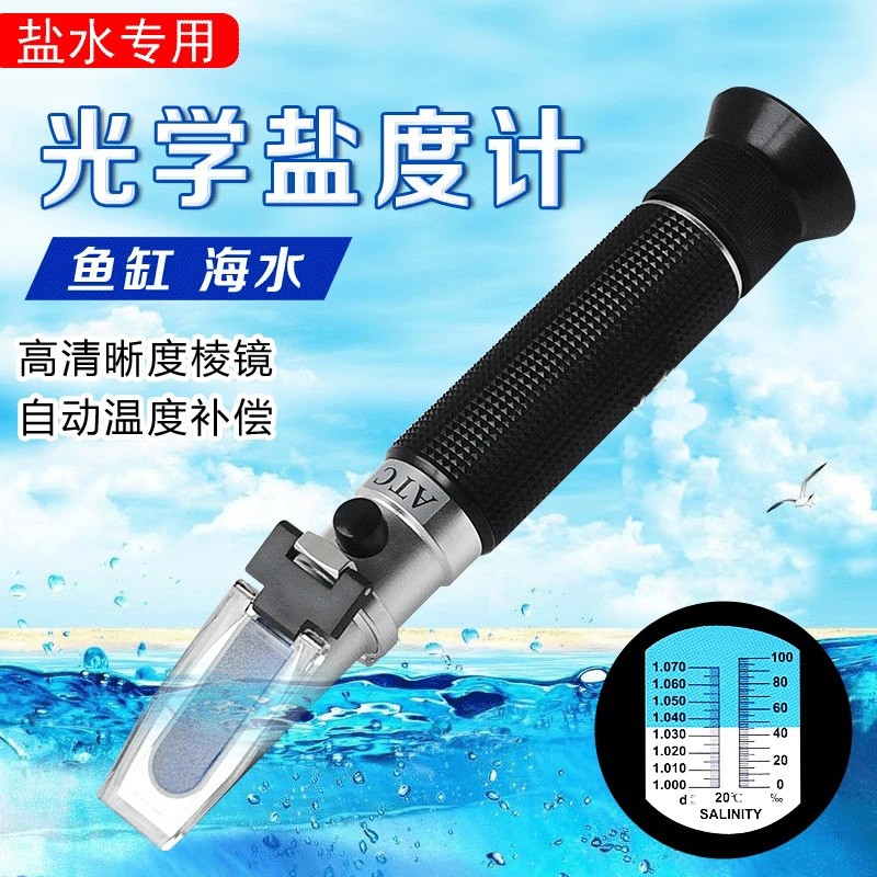 海水带温补型光学测量盐度计水族箱鱼缸养殖咸度比重计小丑鱼珊瑚