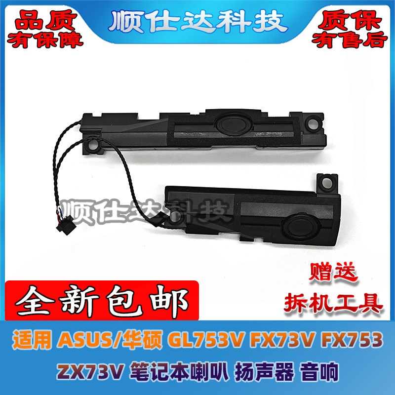 适用 ASUS华硕 GL753V FX73V FX753 ZX73V 喇叭 扬声器 音响
