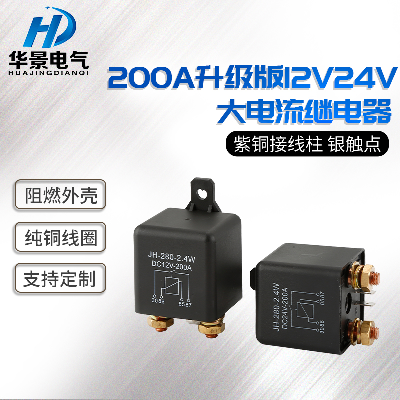200A汽车继电器12V24v电源总开关启动继电器长时间大电流继电器