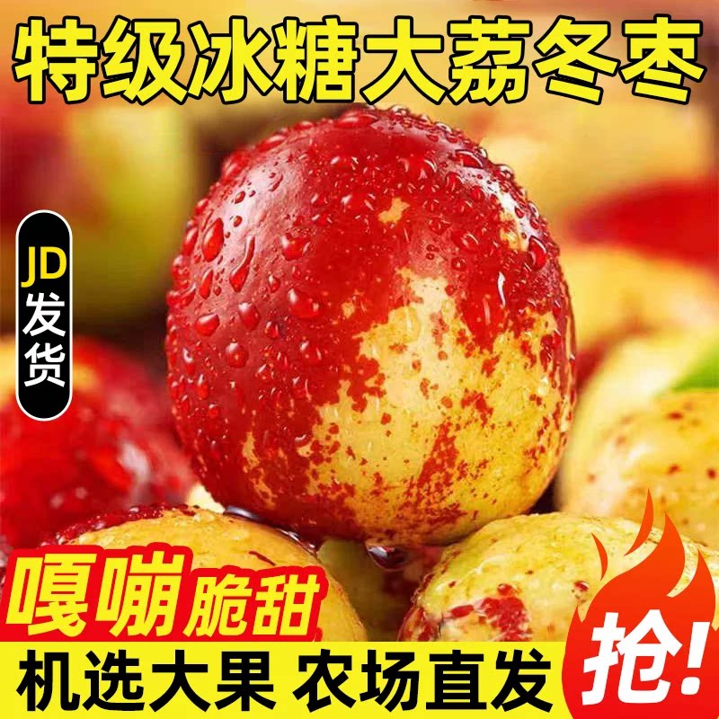 正宗陕西大荔冬枣新鲜水果冰糖甜脆多汁新鲜大枣孕妇整箱京东包邮