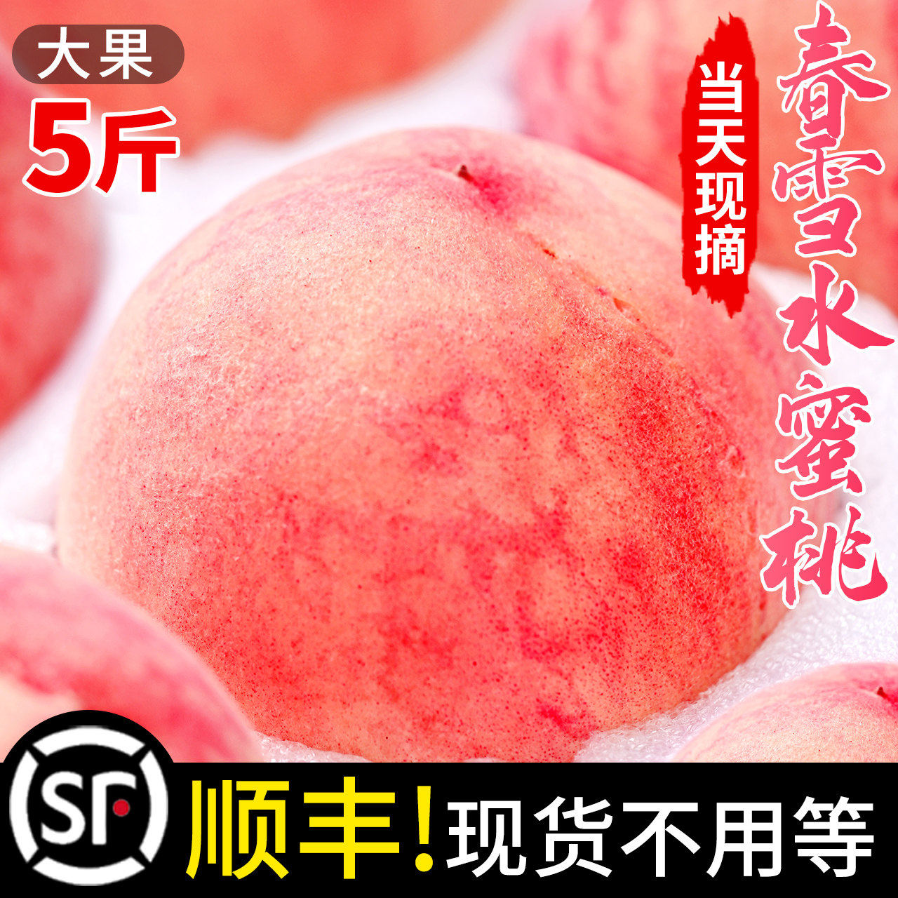 京东春雪水蜜桃5斤新鲜水果头茬现摘礼盒毛桃子孕妇应季脆密冬桃