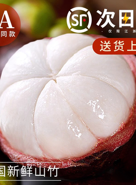 泰国进口山竹5斤新鲜大果当季水果油麻竹整箱孕妇现货顺丰包邮