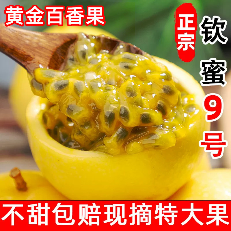 海南钦蜜9号黄金百香果5斤新鲜水果广西当季整箱包邮原浆特大果汁