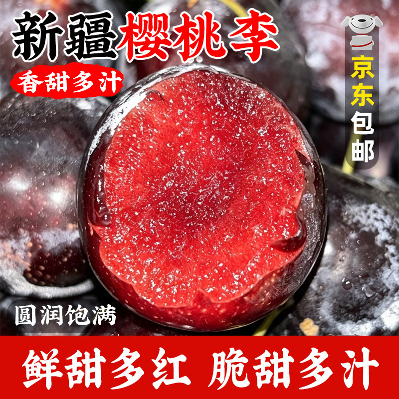 新疆樱桃李子新鲜应季水果当季红心李子红肉杏李脆甜京东包邮整箱