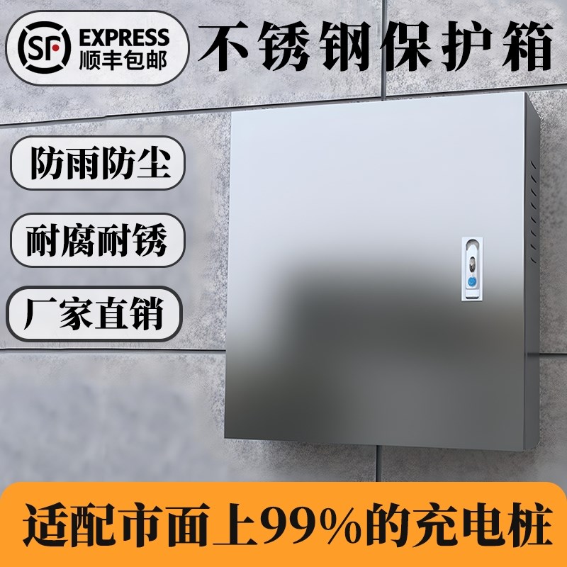 不锈钢新能源电动车充电箱充电桩配电箱户外O带锁防水保护箱防雨
