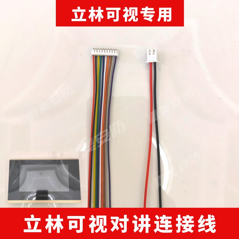 立林可视对讲2芯10芯连接线智x能终端机 V31V32排插线电线挂板支