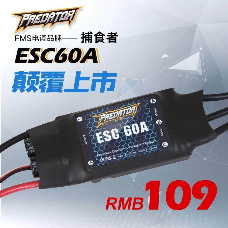 FMS捕食者好盈代工60A航模电调5A开关BEC无刷电调固定翼涵道飞机