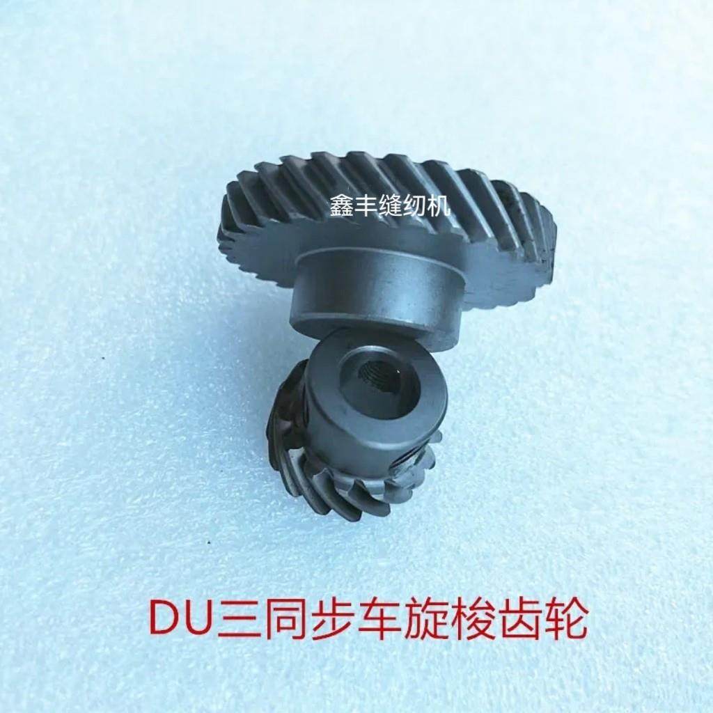 DU三同步单/双针车20606 20608 4420 4410旋梭齿轮缝纫机大小齿轮