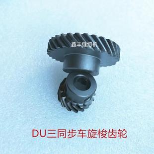 4420 20608 4410旋梭齿轮缝纫机大小齿轮 双针车20606 DU三同步单