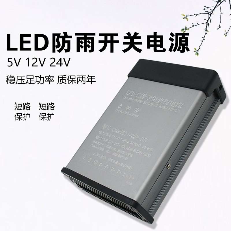 LED防雨开关电源5V12v24V300W400W变压器招牌发光字灯箱电源200w