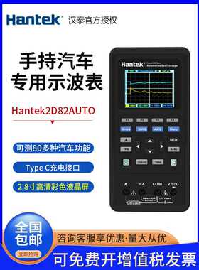 Hantek汉泰2D82AUTO汽车专用手持示波器双通道小型80M数字示波器