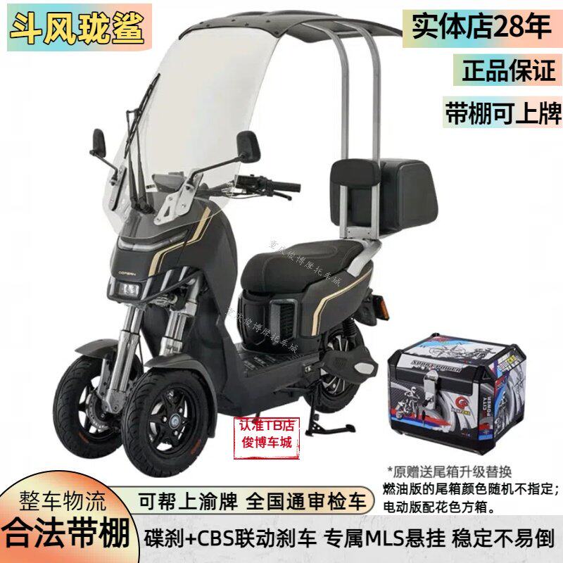 斗风龙鲨S1倒三轮燃油摩托车 108CC风冷引擎可上牌代步三轮车