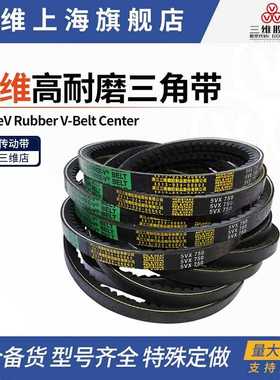 三维耐磨皮带5VX985/2052 5VX710/1803 5VX560/1422 5VX1230/3124