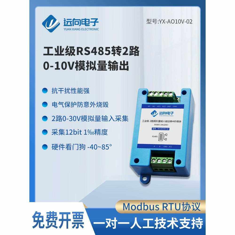 工业级485电压0-10V输出2路模拟量0-30V采集输入Modbus Rtu通信