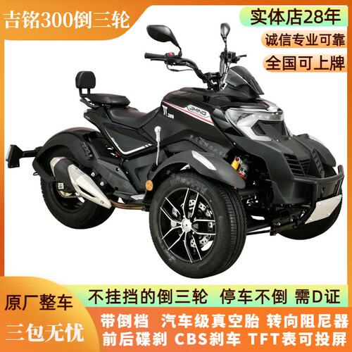 吉铭坦途倒三轮摩托车TT