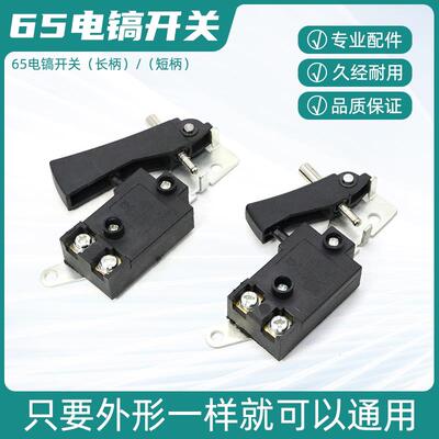 大功率65A85A95A电镐配件大全开关大型搞锤电动工具通用电源开关